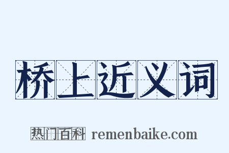 桥上近义词是什么意思的图片